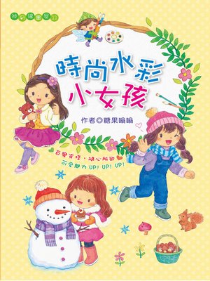 cover image of 時尚水彩小女孩